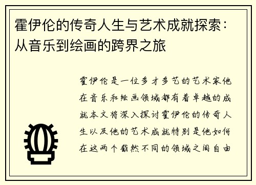 霍伊伦的传奇人生与艺术成就探索：从音乐到绘画的跨界之旅