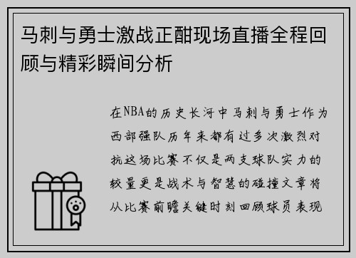 马刺与勇士激战正酣现场直播全程回顾与精彩瞬间分析