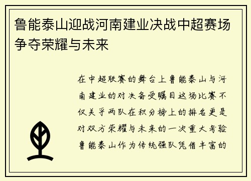 鲁能泰山迎战河南建业决战中超赛场争夺荣耀与未来