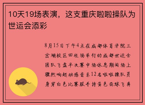 10天19场表演，这支重庆啦啦操队为世运会添彩