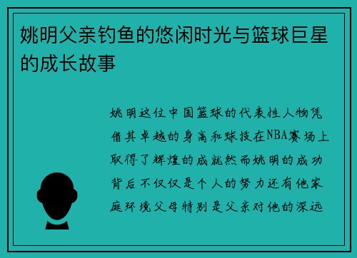 姚明父亲钓鱼的悠闲时光与篮球巨星的成长故事