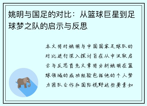 姚明与国足的对比：从篮球巨星到足球梦之队的启示与反思