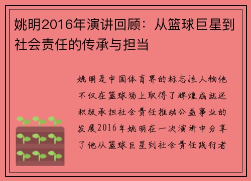 姚明2016年演讲回顾：从篮球巨星到社会责任的传承与担当