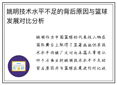 姚明技术水平不足的背后原因与篮球发展对比分析