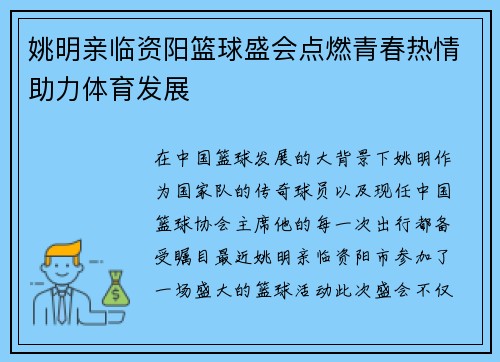 姚明亲临资阳篮球盛会点燃青春热情助力体育发展