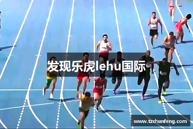 发现乐虎lehu国际