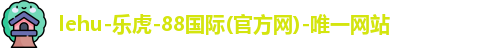 乐虎lehu国际